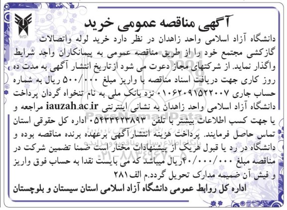 مناقصه خرید لوله و اتصالات گازکشی مجتمع 