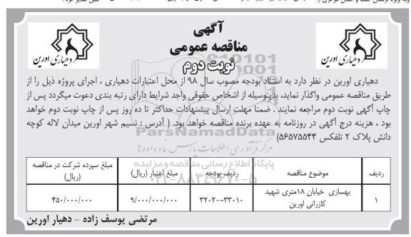 مناقصه بهسازی خیابان نوبت دوم