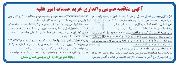 آگهی مناقصه عمومی , مناقصه واگذاری خرید خدمات امور نقلیه
