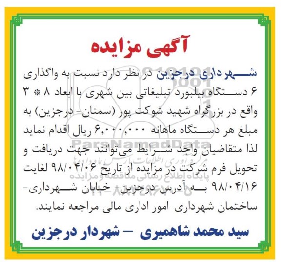 آگهی مزایده , مزایده واگذاری 6 دستگاه بیلبورد تبلیغاتی