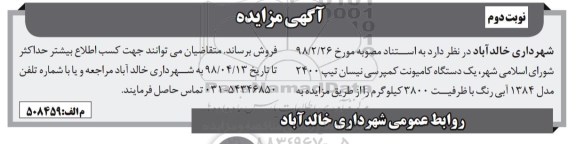 آگهی مزایده, مزایده یک دستگاه کامیونت کمپرسی نیسان نوبت دوم