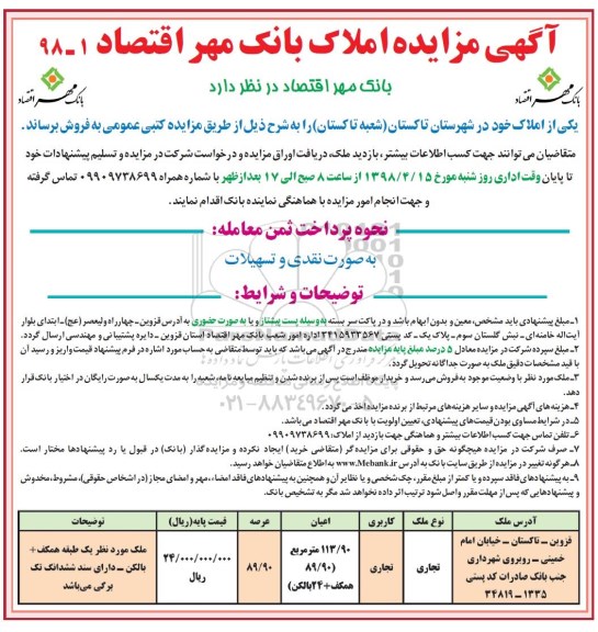 آگهی مزایده مزایده فروش املاک کاربری تجاری عرصه 89.90
