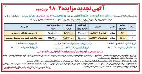 تجدید مزایده فروش دو قطعه زمین کاربری مسکونی نوبت دوم