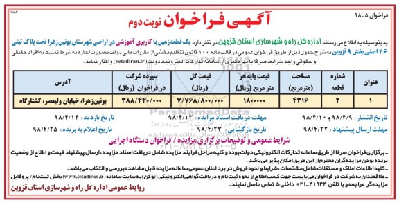 مزایده، مزایده واگذاری یک قطعه زمین با کاربری آموزشی در اراضی - نوبت دوم