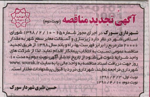 تجدید مناقصه, تجدید مناقصه زیرسازی و آسفالت معابر سطح شهر - نوبت دوم 