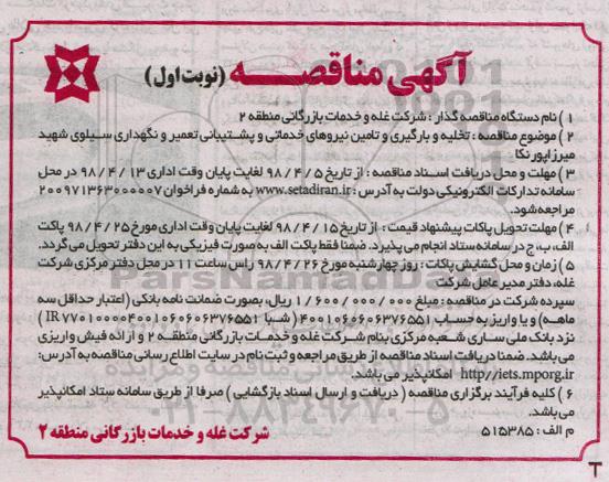 مناقصه تخلیه و بارگیری و تامین نیروهای خدماتی و پشتیبانی
