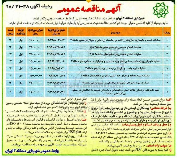 آگهی مناقصه عمومی , مناقصه عملیات تعمیر و نگهداری چراغ های راهنمایی چشمک زن برقی و سولار  و ...