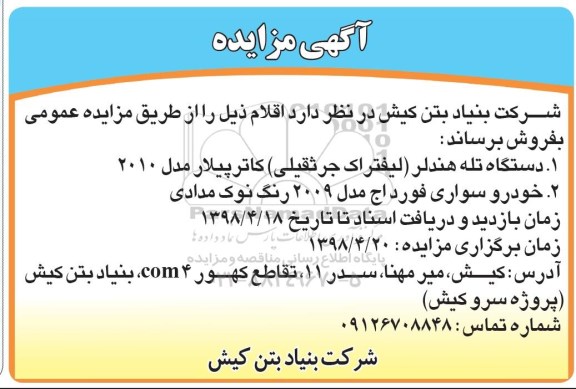 مزایده ، مزایده دستگاه تله هندلر...