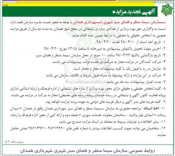 آگهی تجدید مزایده , مزایده واگذاری حق بهره برداری از تعدادی سازه تبلیغاتی تجدید