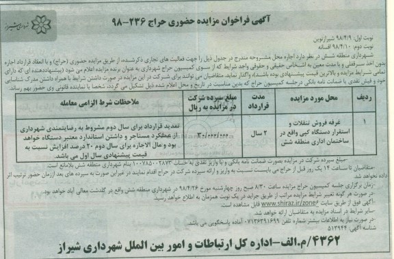 فراخوان مزایده,  مزایده حضوری حراج غرفه فروش تنقلات و استقرار دستگاه کپی 