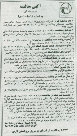 آگهی مناقصه , مناقصه اجرای عملیات توسعه و احداث پست و شبکه های فشار ضعیف ...
