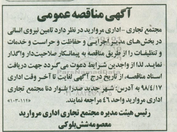 مناقصه ، مناقصه تامین نیروی انسانی در بخش های مدیر اجرایی و حفاظت و...