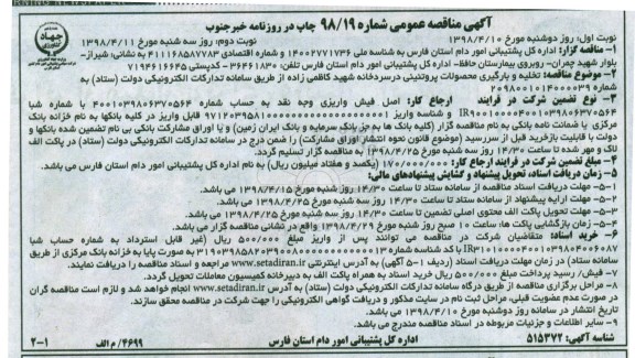 مناقصه ، مناقصه تخلیه و بارگیری محصولات پروتئینی در سردخانه 