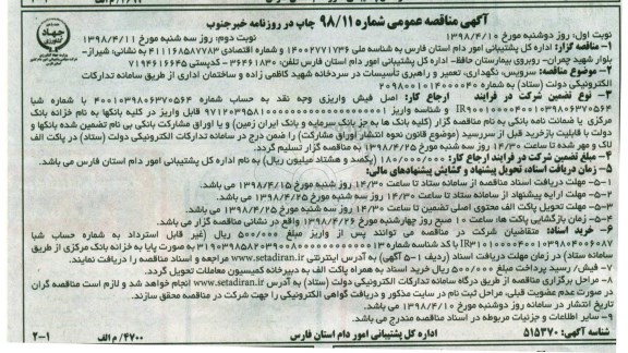 آگهی مناقصه عمومی , مناقصه سرویس، نگهداری، تعمیر و راهبری تاسیسات در سردخانه