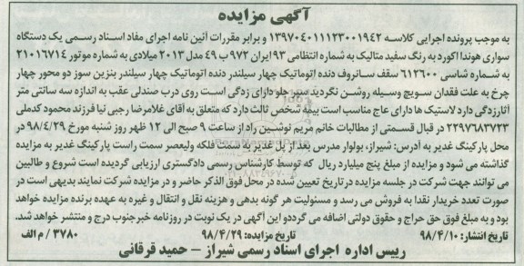 مزایده , مزایده یک دستگاه سواری هوندا اکورد 