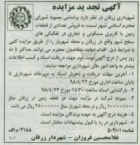 مزایده مزایده فروش تعدادی از قطعات زمین با کاربری مسکونی و تجاری