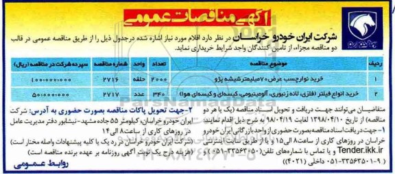 مناقصه, مناقصه  خرید نوار چسب عرض 70 میلیمتر شیشه پژو و ...