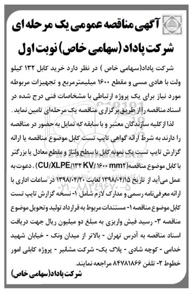 آگهی مناقصه عمومی , مناقصه خرید کابل 132 کیلوولت با هادی مسی