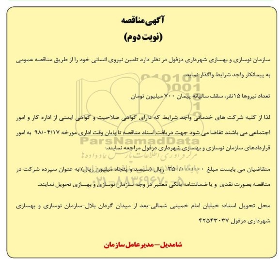 مناقصه ، مناقصه تامین نیروی انسانی  