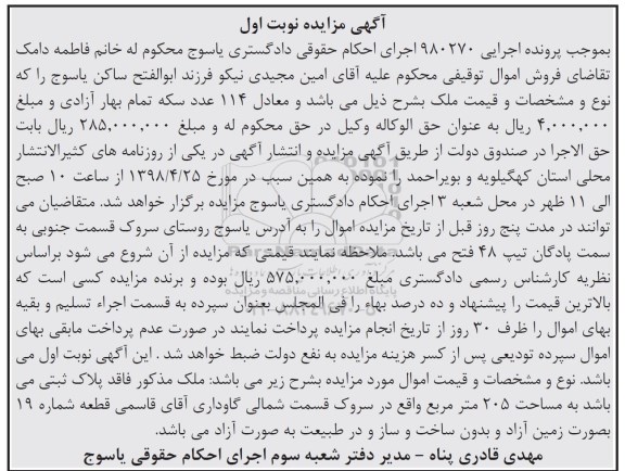 آگهی مزایده مزایده ملک پلاک ثبتی 205 مترمربع نوبت اول
