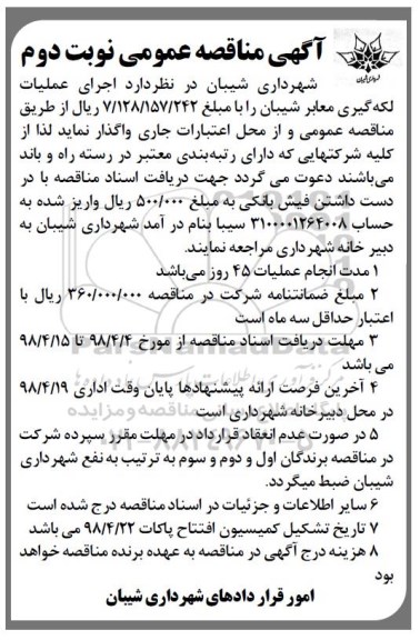 مناقصه مناقصه اجرای عملیات لکه گیری معابر- نوبت دوم 