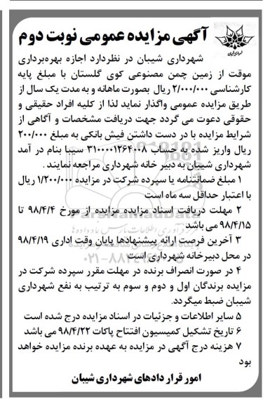 آگهی مزایده عمومی , مزایده اجازه بهره برداری موقت از زمین چمن مصنوعی نوبت دوم 