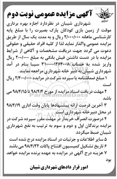 آگهی مزایده عمومی , مزایده اجازه بهره برداری موقت از زمین بازی کودکان نوبت دوم 