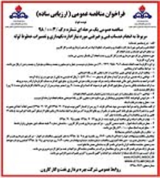 مناقصه,مناقصه مربوط به انجام خدمات فنی و غیر فنی مورد نیاز اداره نگهداری و تعمیرات خطوط لوله نوبت دوم