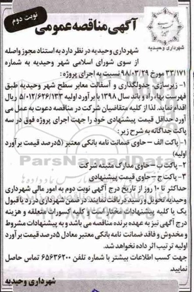 آگهی مناقصه عمومی , مناقصه زیرسازی، جدولگذاری و آسفالت معابر - نوبت دوم 