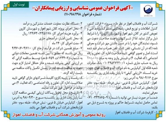 فراخوان پروژه قرائت کنتور، کنترل اطلاعات و توزیع قبض