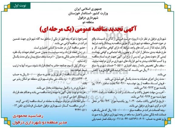 تجدید آگهی مناقصه عمومی, مناقصه حراست فیزیکی از اماکن و تاسیسات 