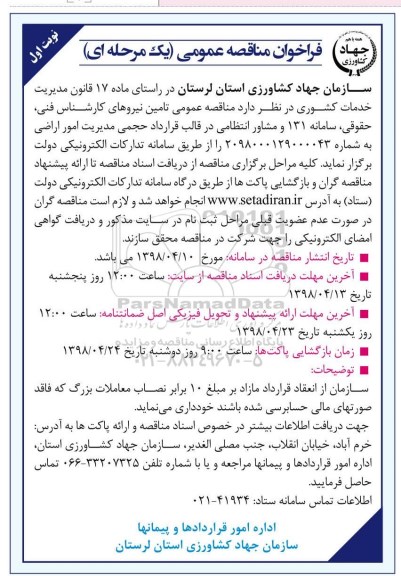 فراخوان مناقصه عمومی, مناقصه  تامین نیروهای کارشناس فنی، حقوقی...