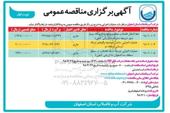 مناقصه عمومی, مناقصه عمومی خط انتقال فاضلاب محله وینیچه ...