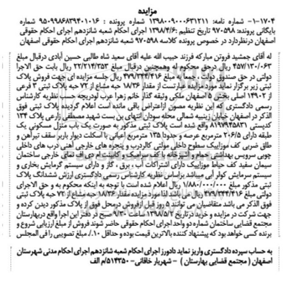 آگهی مزایده مزایده فروش مقدار 18.36 حبه مشاع از 72 حبه 