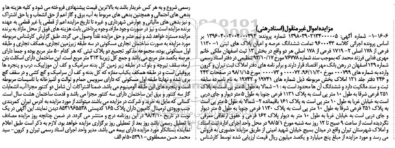 آگهی مزایده مزایده ششدانگ عرصه و اعیان پلاک ثبتی بخش 12