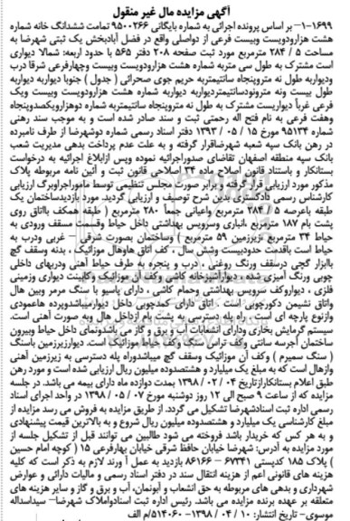 آگهی مزایده مزایده ششدانگ خانه 284.5 مترمربع