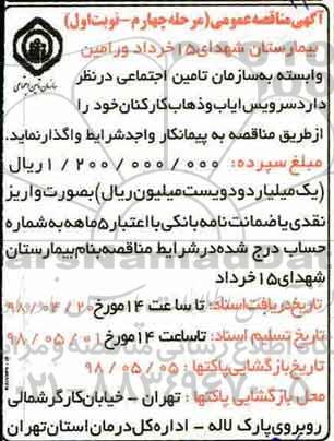 مناقصه, مناقصه سرویس ایاب و ذهاب کارکنان - مرحله چهارم - نوبت اول 
