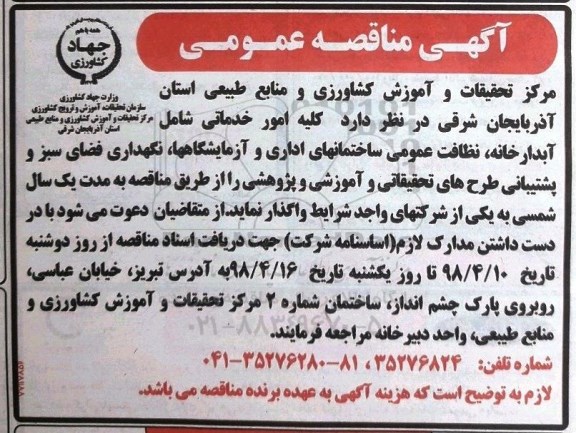 مناقصه, مناقصه کلیه امور خدماتی 