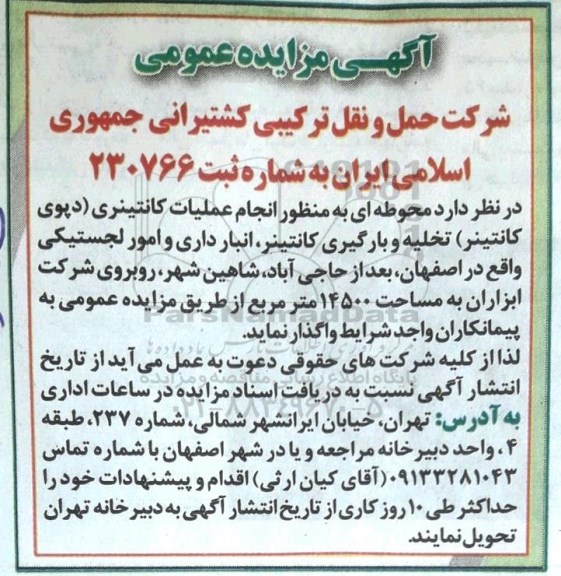 مزایده عمومی, مزایده واگذاری محوطه ای به مساحت 14500 مترمربع