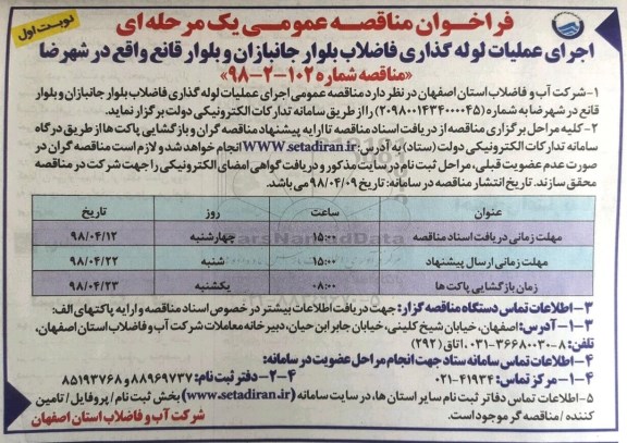 فراخوان, فراخوان مناقصه اجرای عملیات لوله گذاری فاضلاب