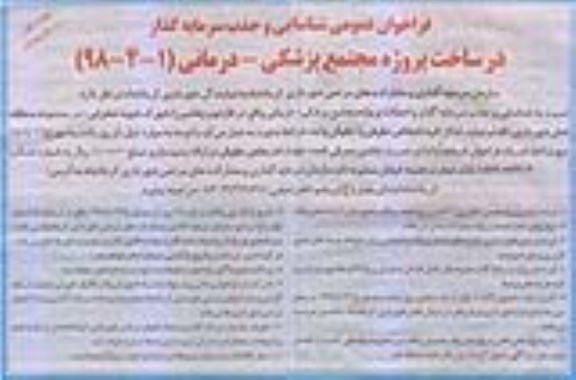 مناقصه فراخوان عمومی شناسایی و جذب سرمایه گذار , فراخوان عمومی شناسایی و جذب سرمایه گذار ساخت پروژه مجتمع پزشکی - درمانی
