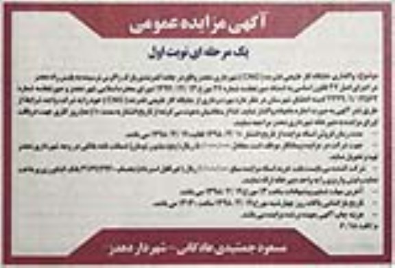 آگهی مزایده عمومی یک مرحله ای ,مزایده واگذاری جایگاه گاز طبیعی فشرده (cng) 