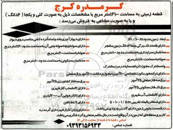  مزایده مزایده فروش قطعه زمینی مساحت 16100 مترمربع   