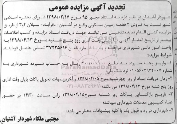 آگهی مزایده مزایده فروش 3 قطعه زمین مسکونی