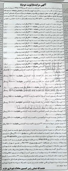 آگهی مزایده , مزایده اجاره کیوسک - نوبت دوم 