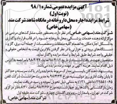 مزایده اجاره محل داروخانه درمانگاه