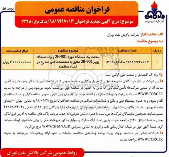 فراخوان مناقصه عمومی, مناقصه ساخت یک دستگاه کوره 2H-901 