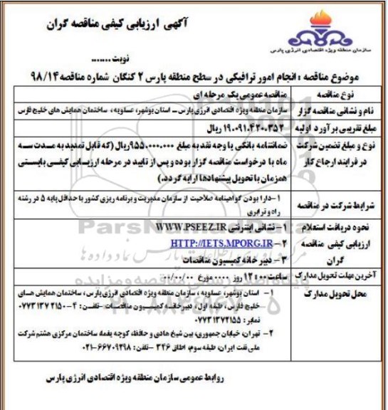 آگهی ارزیابی کیفی مناقصه گران, مناقصه انجام امور ترافیکی در سطح منطقه پارس 2 