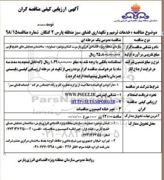 آگهی ارزیابی کیفی مناقصه گران, مناقصه خدمات ترمیم و نگهداری فضای سبز منطقه پارس 2 