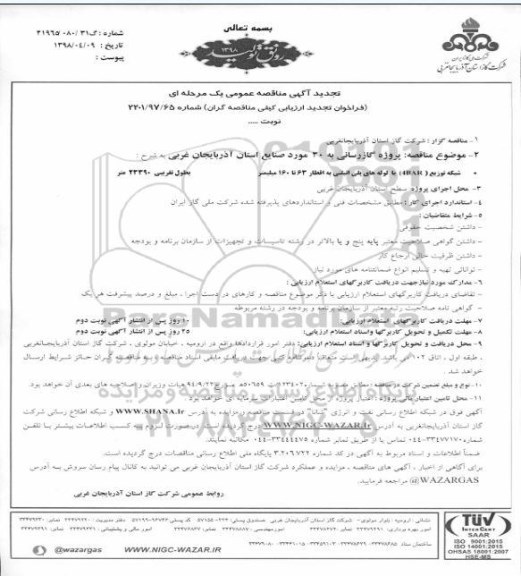 تجدید آگهی مناقصه عمومی, تجدید مناقصه پروژه گازرسانی به 30 مورد از صنایع  